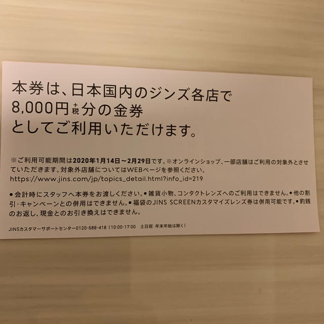 JINS ジンズ　メガネ券　8,800円分 1