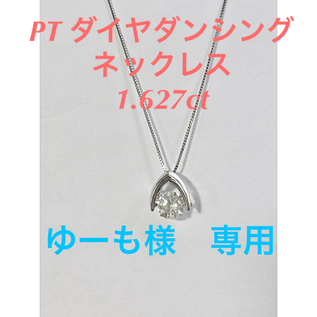 人気商品】 PT 1.627ct ダイヤダンシングネックレス ネックレス ...