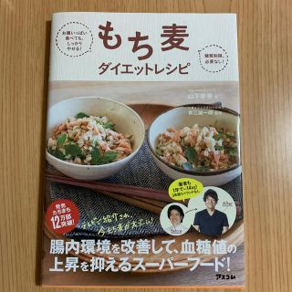 もち麦ダイエットレシピ お腹いっぱい食べても、しっかりやせる！(ファッション/美容)