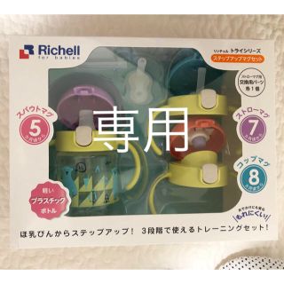 リッチェル(Richell)の☆週末限定お値下げ☆リッチェル ステップアップマグセット(離乳食器セット)