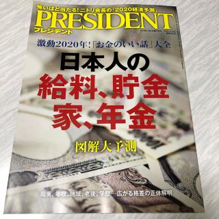 早い者勝ち　PRESIDENT (プレジデント) 2020年 1/17号(ビジネス/経済/投資)