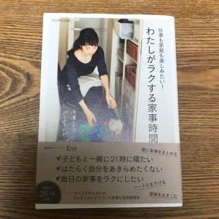 ワニブックス(ワニブックス)の仕事も家庭も楽しみたい！わたしがラクする家事時間 ＯＵＲＨＯＭＥ(住まい/暮らし/子育て)