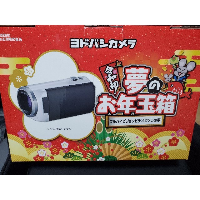 【激安アウトレット!】 2020年ヨドバシカメラ福袋 フルハイビジョンビデオカメラの夢 ビデオカメラ