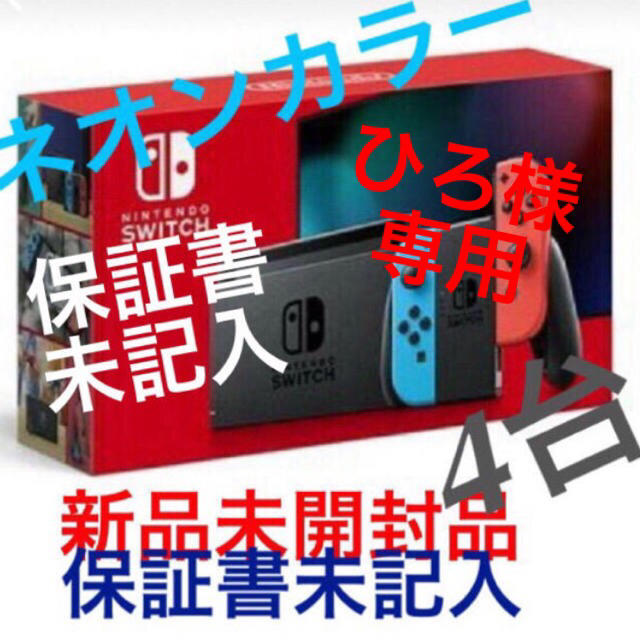 Nintendo Switch - ひろ 新型 任天堂スイッチ本体   4台  (保証書未記入)
