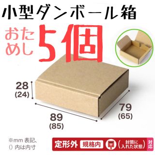 小型ダンボール箱 おためし5個(ラッピング/包装)