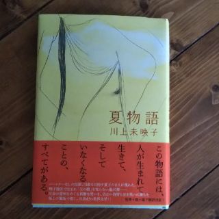 夏物語(文学/小説)