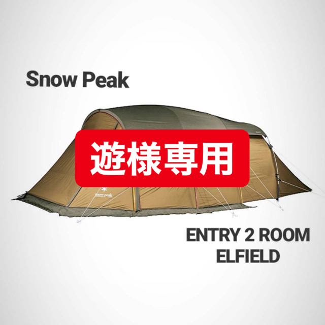 最安 エントリー２ルーム エルフィールド 新品 未使用 Snow Peak