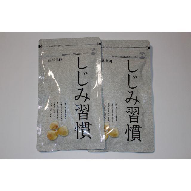 自然食研 しじみ習慣 180粒 約3ヶ月分 2袋の通販 by fumi's shop｜ラクマ