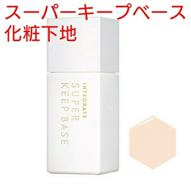 INTEGRATE(インテグレート)の送料込 インテグレート スーパーキープベース SPF30 PA+++ 化粧下地 コスメ/美容のベースメイク/化粧品(化粧下地)の商品写真