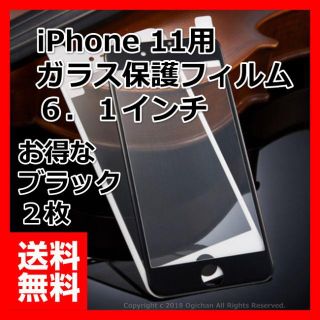 iPhone11 全面 液晶保護 強化ガラスフィルム 黒 ブラック ２枚　お得(スマートフォン本体)