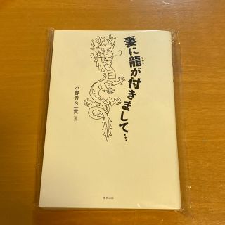 トウホウ(東邦)の妻に龍が付きまして…(住まい/暮らし/子育て)