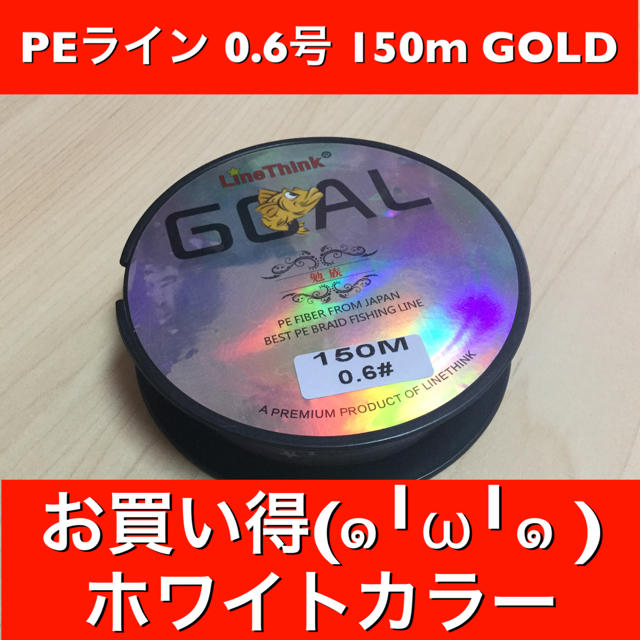 新品♦️PEライン GOAL 150m 1個 0.6号 他サイズ カラーもあり スポーツ/アウトドアのフィッシング(釣り糸/ライン)の商品写真