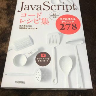 JavaScriptコードレシピ集 スグに使えるテクニック278(コンピュータ/IT)