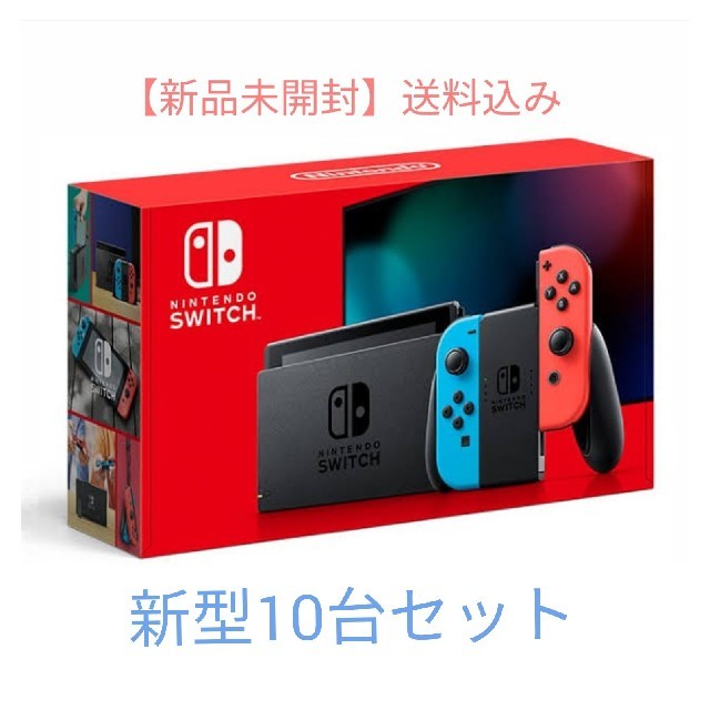 【新品未開封】新型ニンテンドースイッチ 10台セット