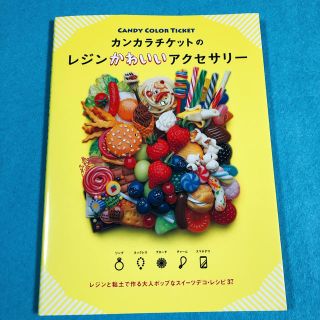 カンカラチケットのレジンかわいいアクセサリ－(趣味/スポーツ/実用)