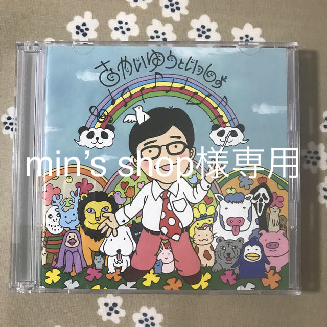 さかいゆうといっしょ（初回生産限定盤） エンタメ/ホビーのCD(ポップス/ロック(邦楽))の商品写真