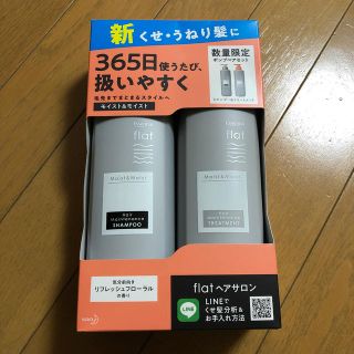 カオウ(花王)のflat くせうねりメンテナンスシャンプー、トリートメント(シャンプー)