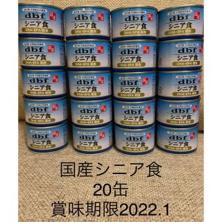 デビフ(dbf)のデビフ d.b.f シニア食 30缶セット！送料込(ペットフード)