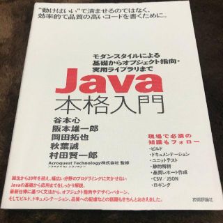 Java本格入門 モダンスタイルによる基礎からオブジェクト指向・実用ライブラリ(コンピュータ/IT)