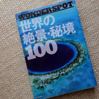 タカラジマシャ(宝島社)の世界の絶景・秘境100 旅行(地図/旅行ガイド)