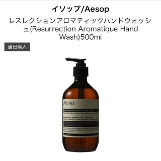 イソップ(Aesop)の【1月購入新品】Aesop  レスレクションアロマティックハンドウォッシュ(ボディソープ/石鹸)