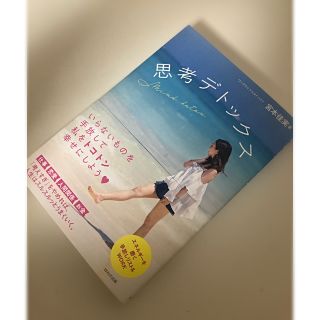 思考デトックス　宮本佳実　最新刊(住まい/暮らし/子育て)