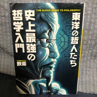 史上最強の哲学入門 東洋の哲人たち(文学/小説)