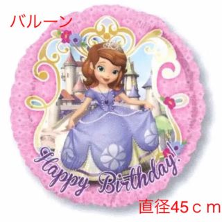 ディズニー(Disney)のプリンセス ソフィア バルーン 風船 装飾 飾り 誕生日(その他)