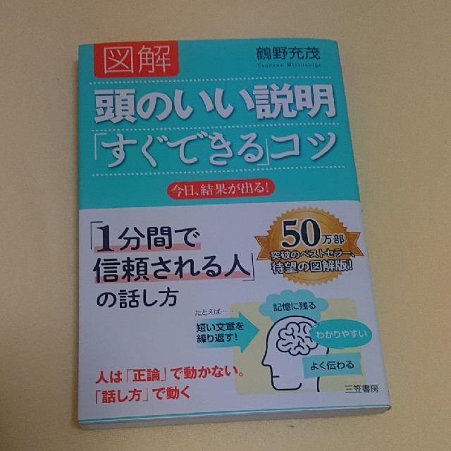 図解頭のいい説明「すぐできる」コツ エンタメ/ホビーの本(ビジネス/経済)の商品写真