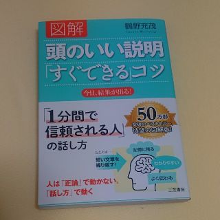 図解頭のいい説明「すぐできる」コツ(ビジネス/経済)