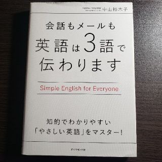 ダイヤモンドシャ(ダイヤモンド社)の会話もメールも英語は3語で伝わります　定価1500円＋税(語学/参考書)