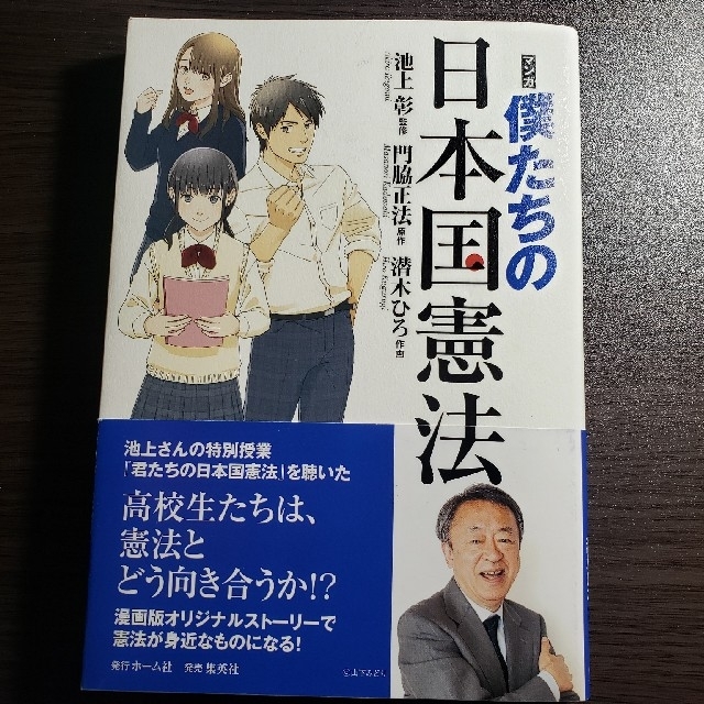 集英社(シュウエイシャ)のマンガ僕たちの日本国憲法　定価1400円＋税 エンタメ/ホビーの本(人文/社会)の商品写真