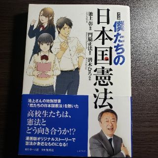 シュウエイシャ(集英社)のマンガ僕たちの日本国憲法　定価1400円＋税(人文/社会)