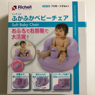 リッチェル(Richell)のリッチェル Richell ふかふかベビーチェアR パープル 7カ月~2才頃まで(その他)