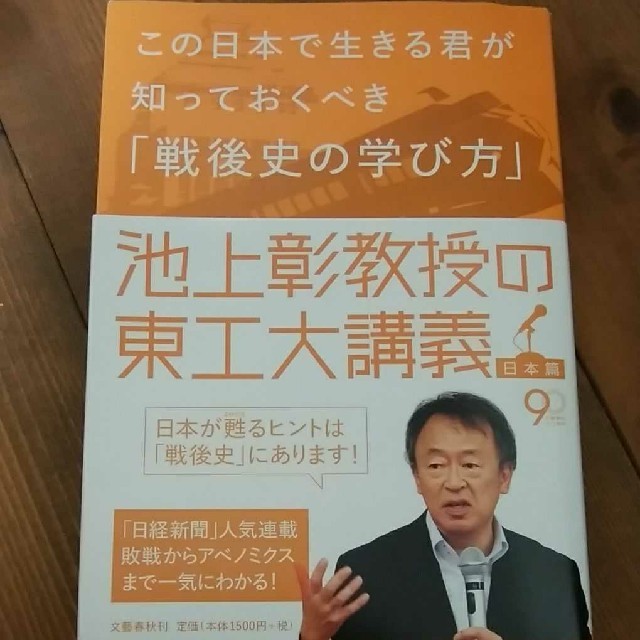 「この日本で生きる君が知っておくべき「戦後史の学び方」」 エンタメ/ホビーの本(ビジネス/経済)の商品写真