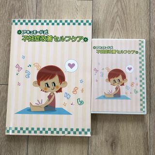 BBS様専用　アキュモード式　不妊症改善セルフケア　本&DVD(健康/医学)