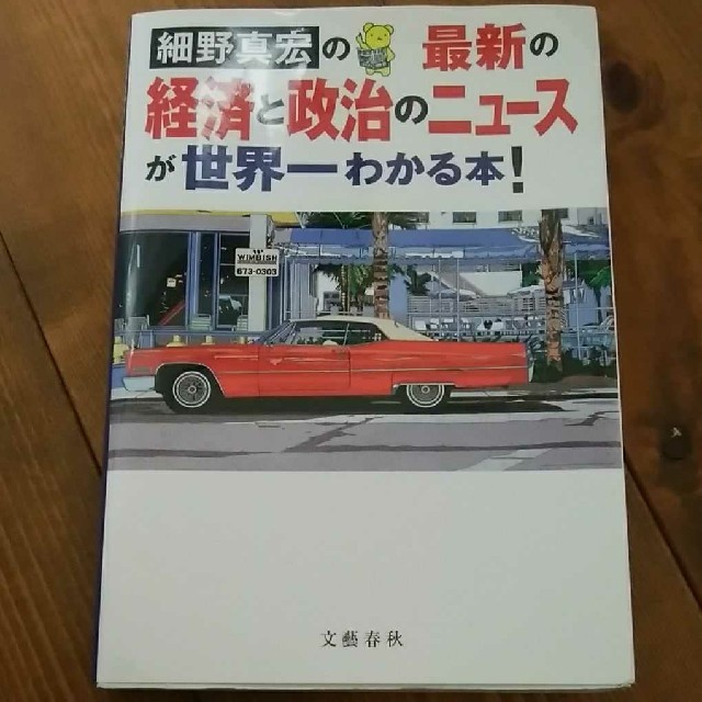 「細野真宏の最新の経済と政治のニュースが世界一わかる本!」
細野真宏 エンタメ/ホビーの本(ビジネス/経済)の商品写真