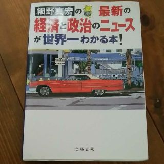 「細野真宏の最新の経済と政治のニュースが世界一わかる本!」
細野真宏(ビジネス/経済)