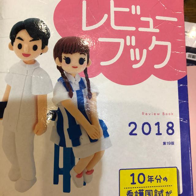 看護師・看護学生のためのレビューブック ２０１８ エンタメ/ホビーの本(語学/参考書)の商品写真