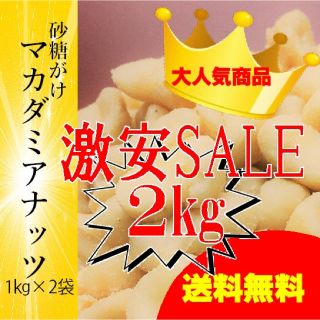 大人気商品●甘マカダミアナッツ ●メガ2キロ(菓子/デザート)