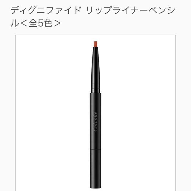 Cosme Kitchen(コスメキッチン)のcelvoke リップライナーペンシル　テラコッタ コスメ/美容のベースメイク/化粧品(リップライナー)の商品写真