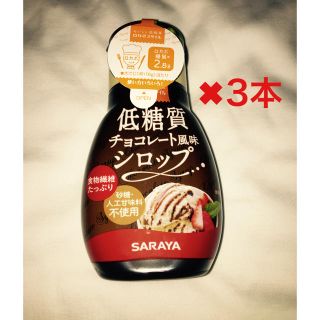 サラヤ(SARAYA)のサラヤ ロカボスタイル低糖質チョコレート3本(菓子/デザート)