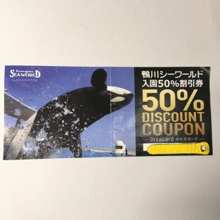 SORA様専用⭐︎鴨川シーワールド　50%割引券(水族館)