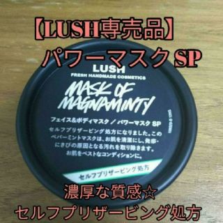 ラッシュ(LUSH)の【専売品】  パワーマスク SP フェイス&ボディマスク 125g(パック/フェイスマスク)