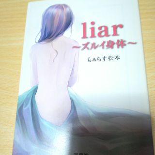 liar　ズルイ身体(文学/小説)