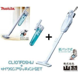 マキタ(Makita)のCL107FDSHW+サイクロンセット(掃除機)