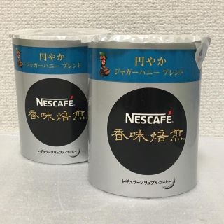 ネスレ(Nestle)のNESCAFE 香味焙煎 円やか ジャガーハニーブレンド(コーヒー)