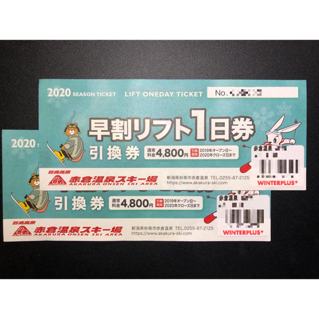 赤倉温泉スキー場　リフト1日券　2枚