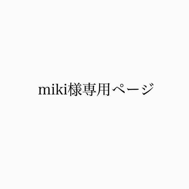 ちょっと贅沢な miki様専用ページ -その他