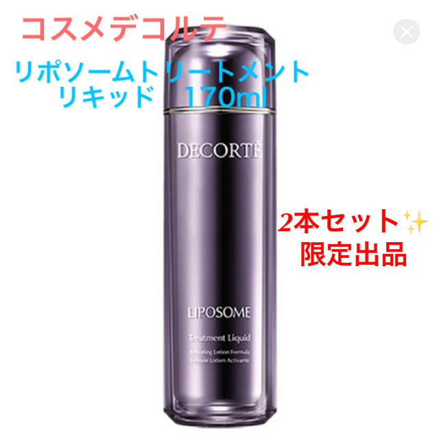 コスメデコルテ リポソーム トリートメント リキッド 170ml 2個セット